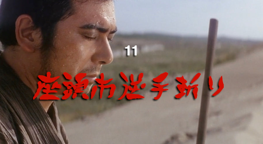 Zatoichi 11 - Zatoichi and the Doomed Man