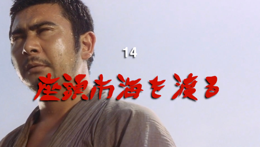 Zatoichi 14 - Zatoichi's Pilgrimage