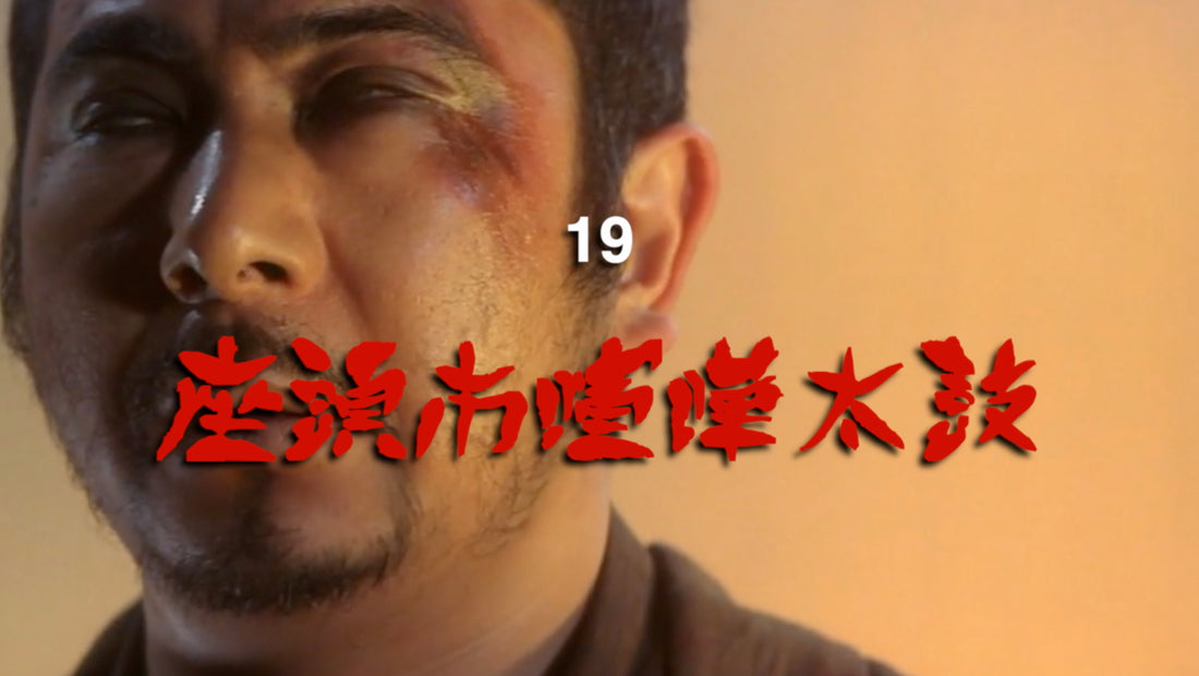 Zatoichi 19 - Samaritan Zatoichi