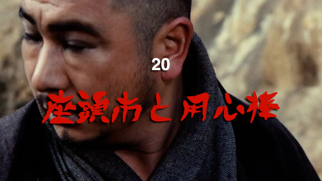 Zatoichi 20 - Zatoichi Meets Yojimbo