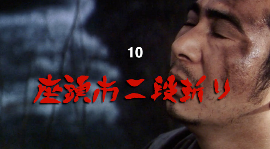 Zatoichi 10 - Zatoichi's Revenge